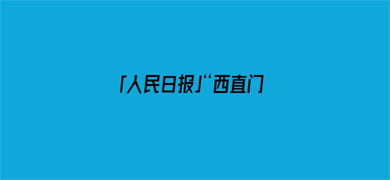 「人民日报」“西直门三太子”假期荡秋千吃笋，表情亮了！