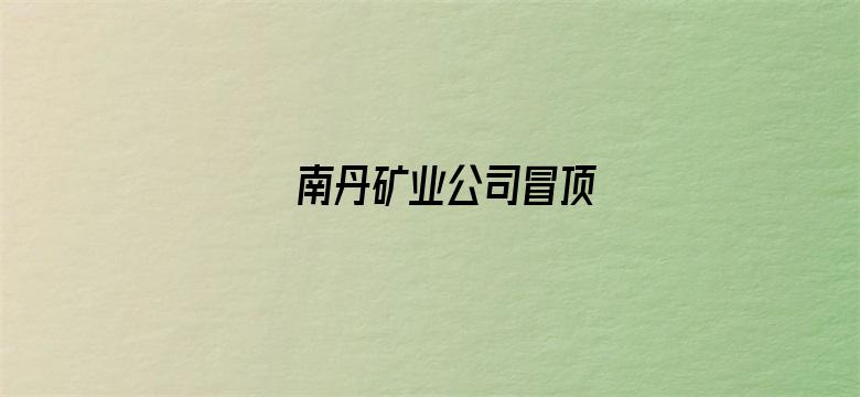 南丹矿业公司冒顶